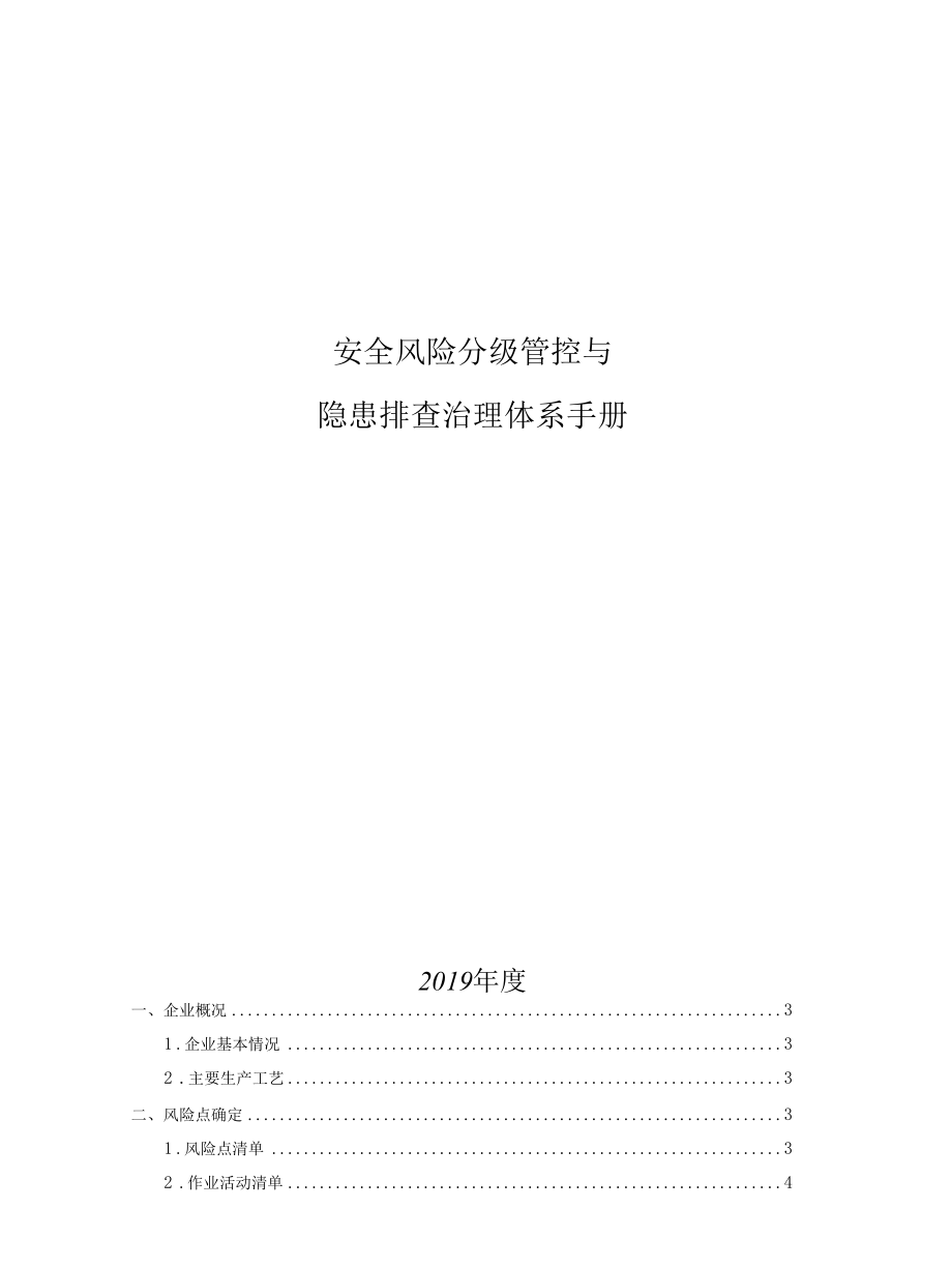 珍珠岩加工企业双控体系手册.docx_第1页