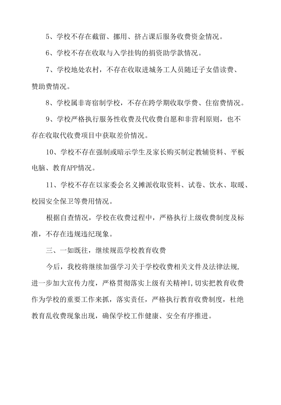 北街小学教育收费专项治理自查报告.docx_第2页