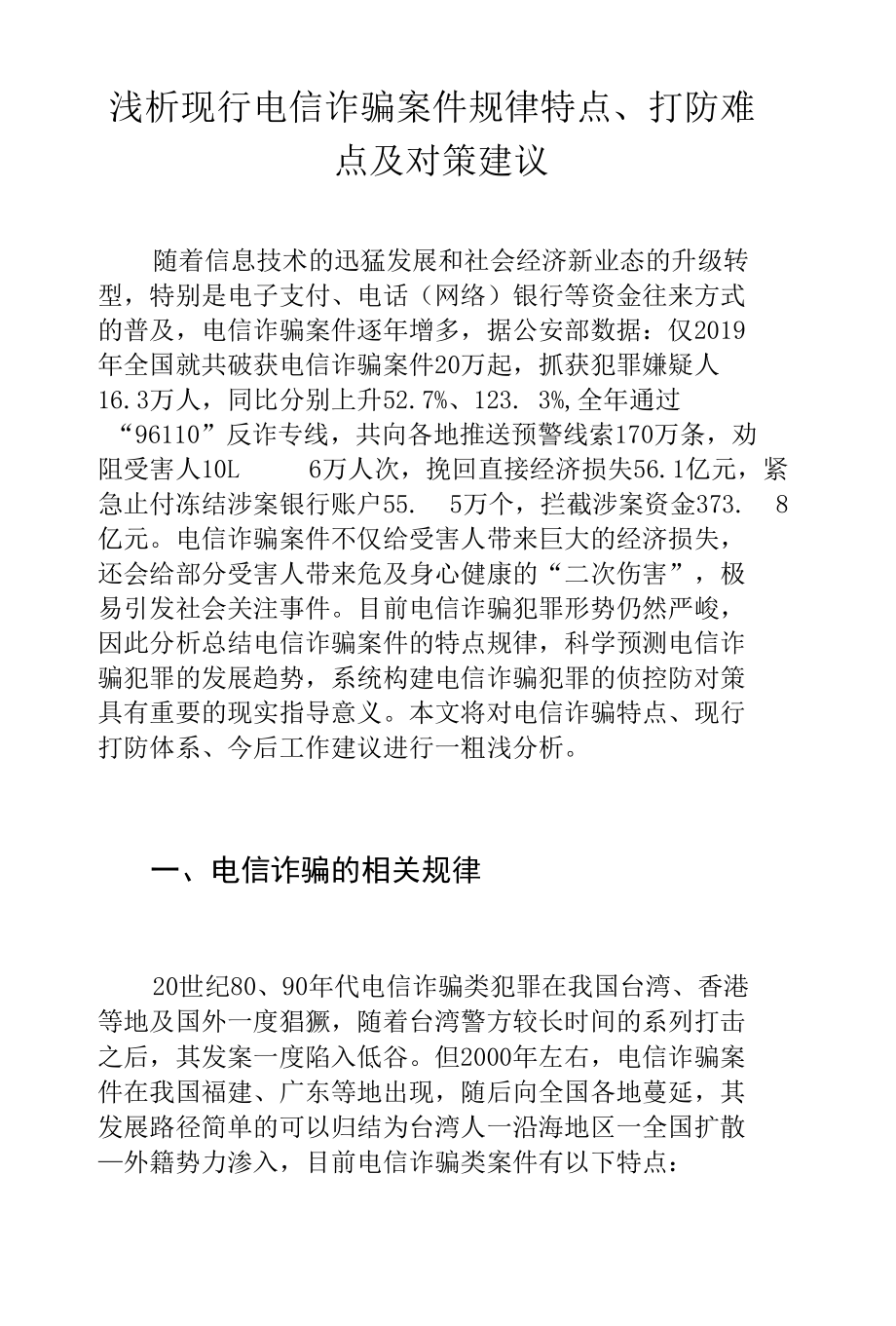 浅析现行电信诈骗案件规律特点、打防难点及对策建议.docx_第1页