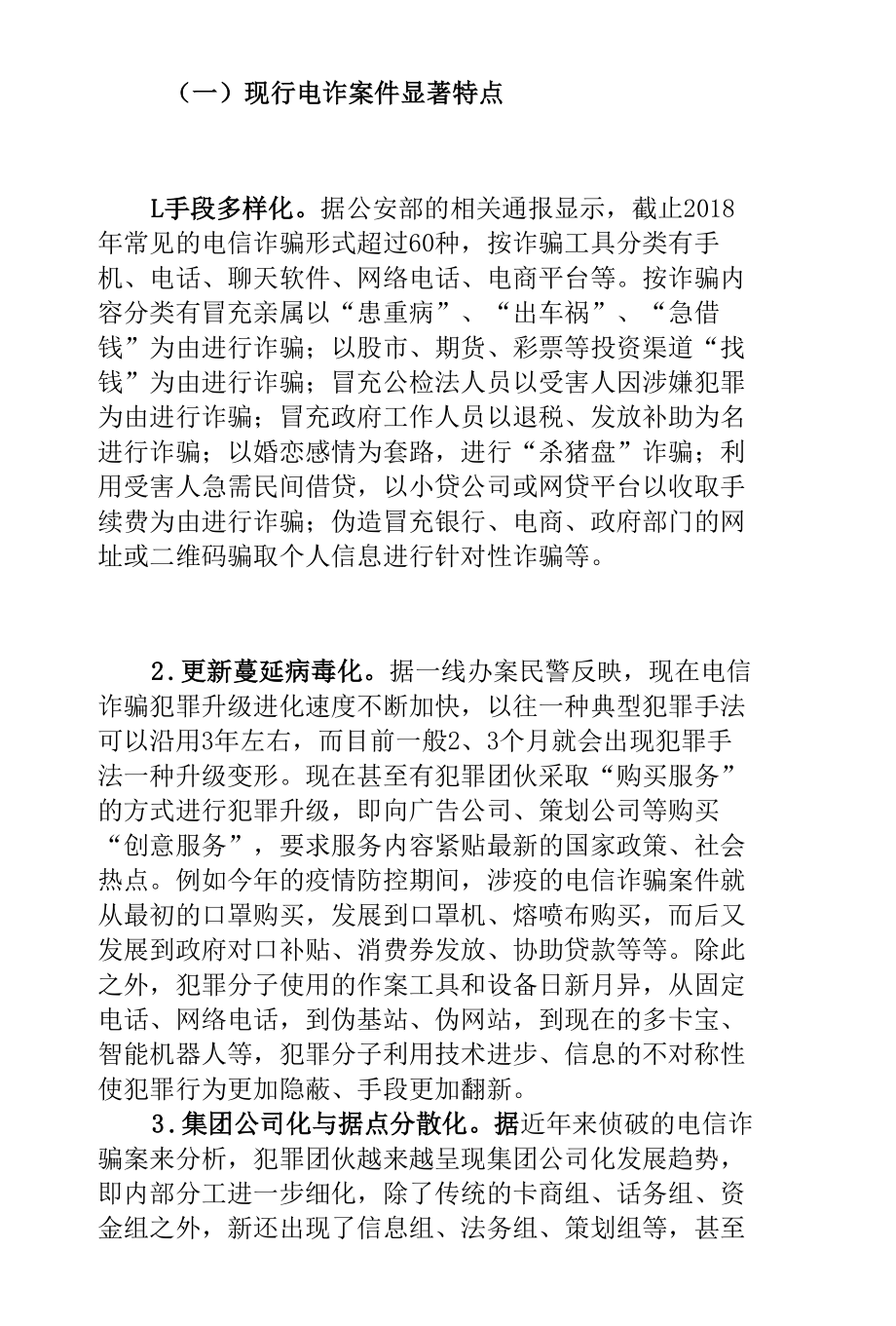 浅析现行电信诈骗案件规律特点、打防难点及对策建议.docx_第2页