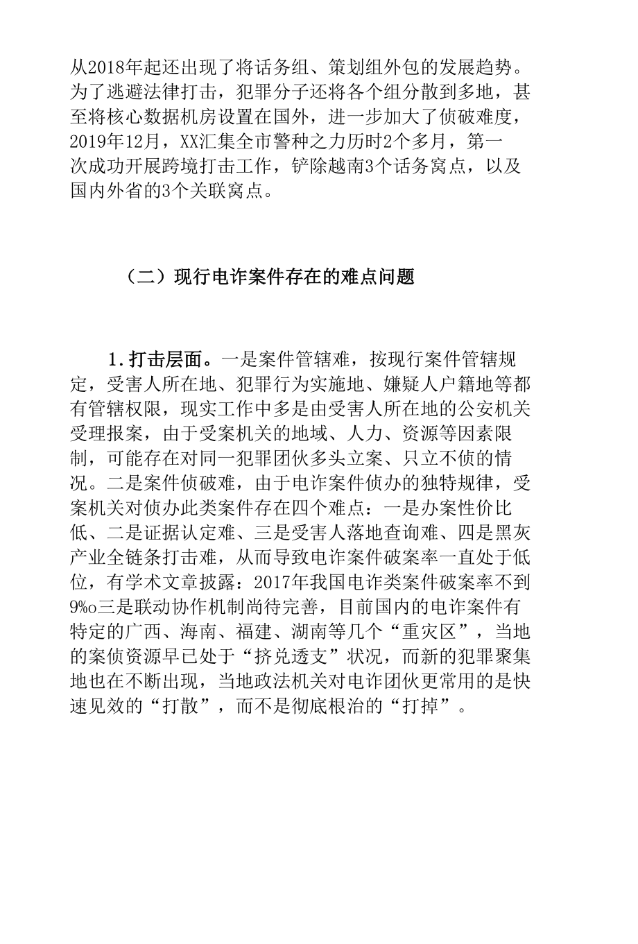 浅析现行电信诈骗案件规律特点、打防难点及对策建议.docx_第3页