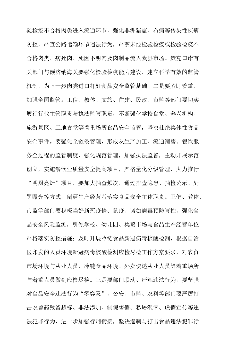 在2021年食品药品安全委员会会议上的致辞.docx_第2页