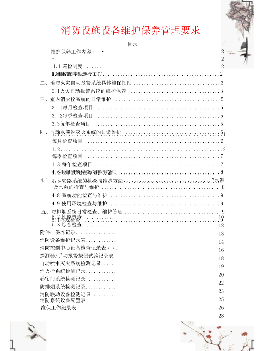 消防设施设备维护保养管理要求.docx_第1页