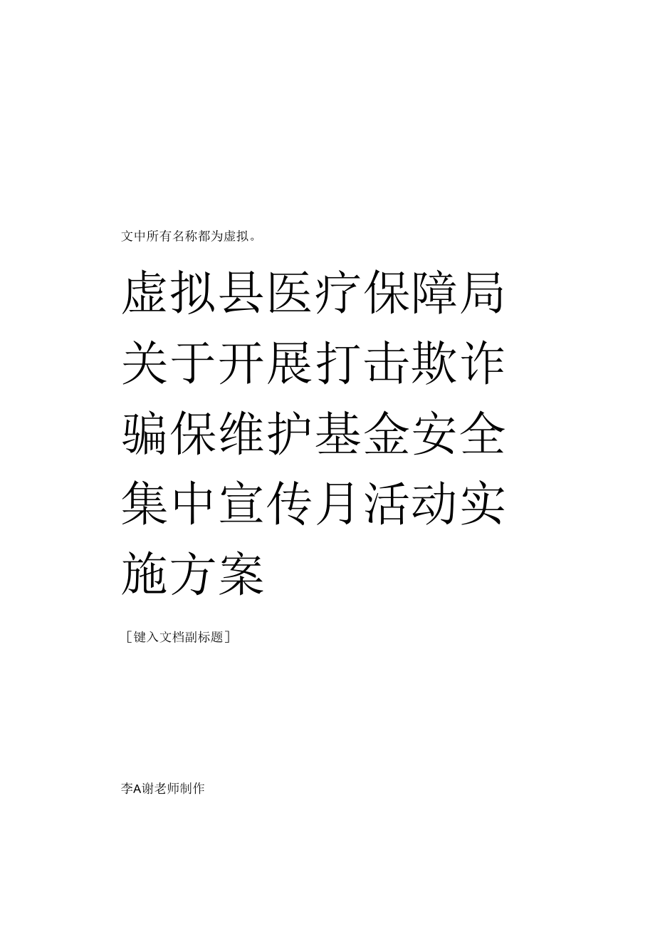 县医疗保障局单位关于开展打击欺诈骗保维护基金安全集中宣传月活动实施方案.docx_第1页