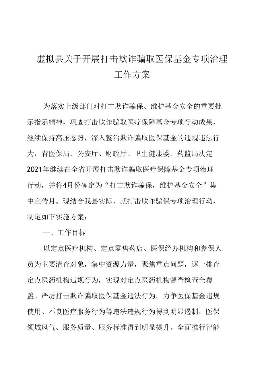 县关于开展打击欺诈骗取医保基金专项治理工作方案.docx_第2页