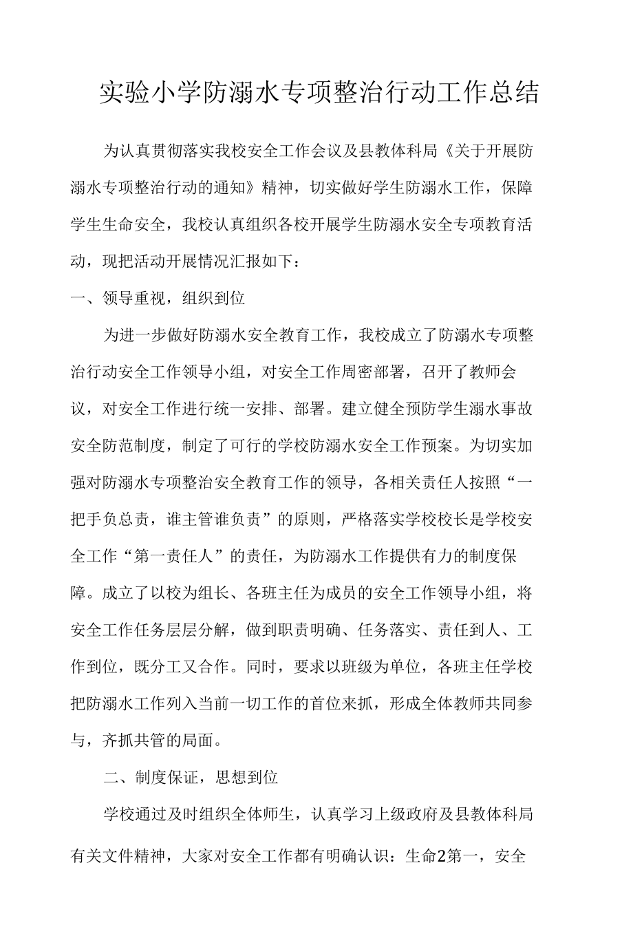 实验小学防溺水专项整治行动工作总结.docx_第1页