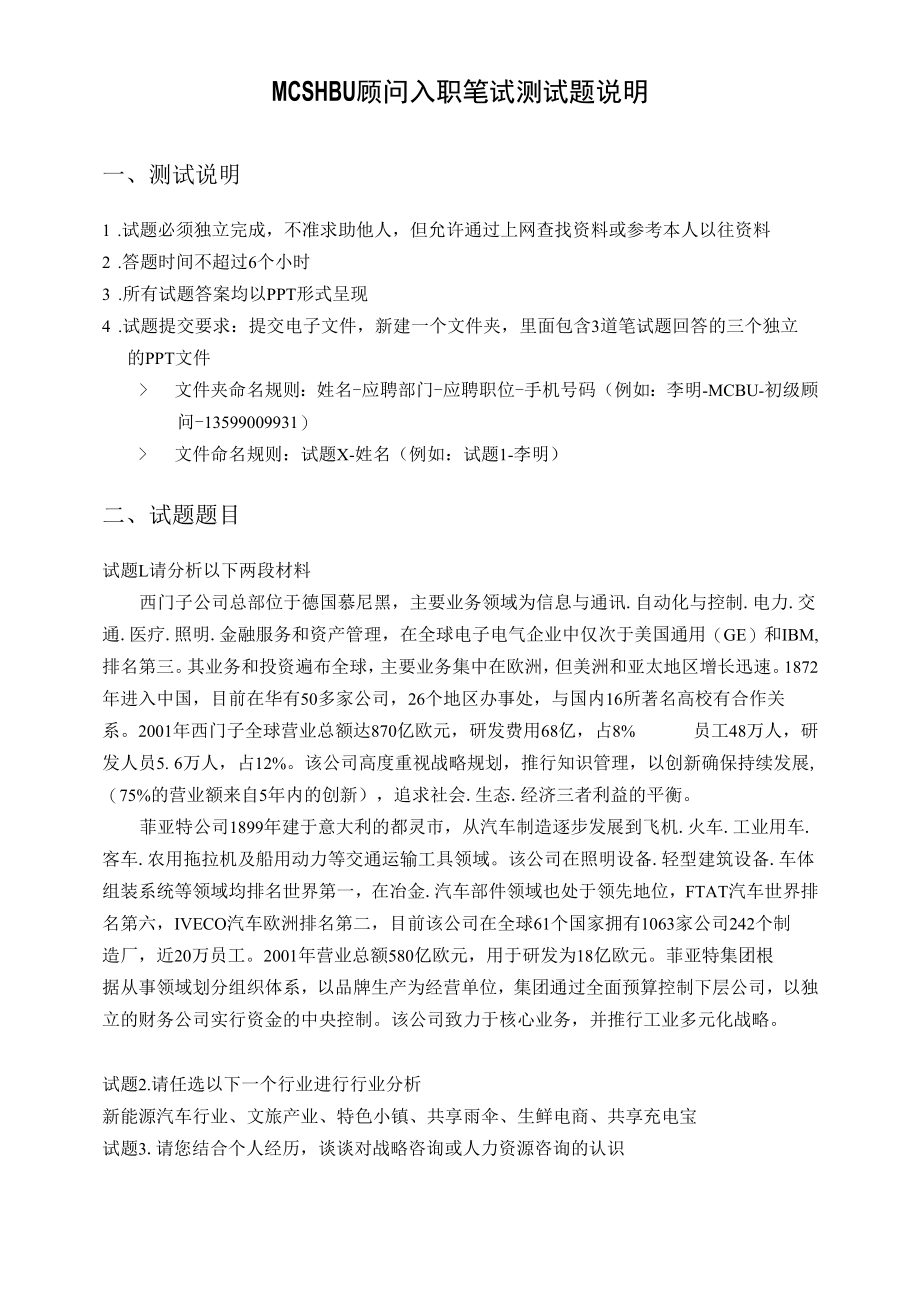 正略咨询、正略君策 复试题目 MCSHBU顾问入职笔试测试题说明.docx_第1页