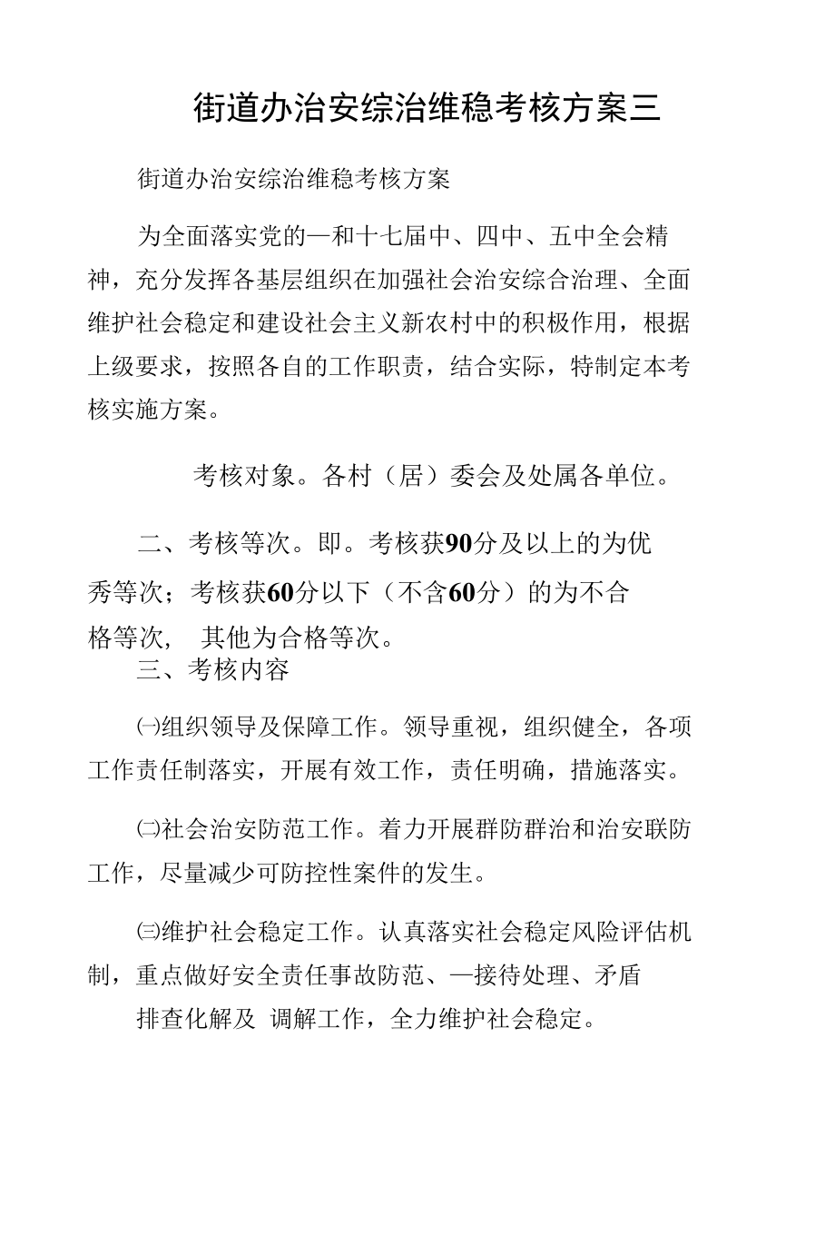 街道办治安综治维稳考核方案三.docx_第1页