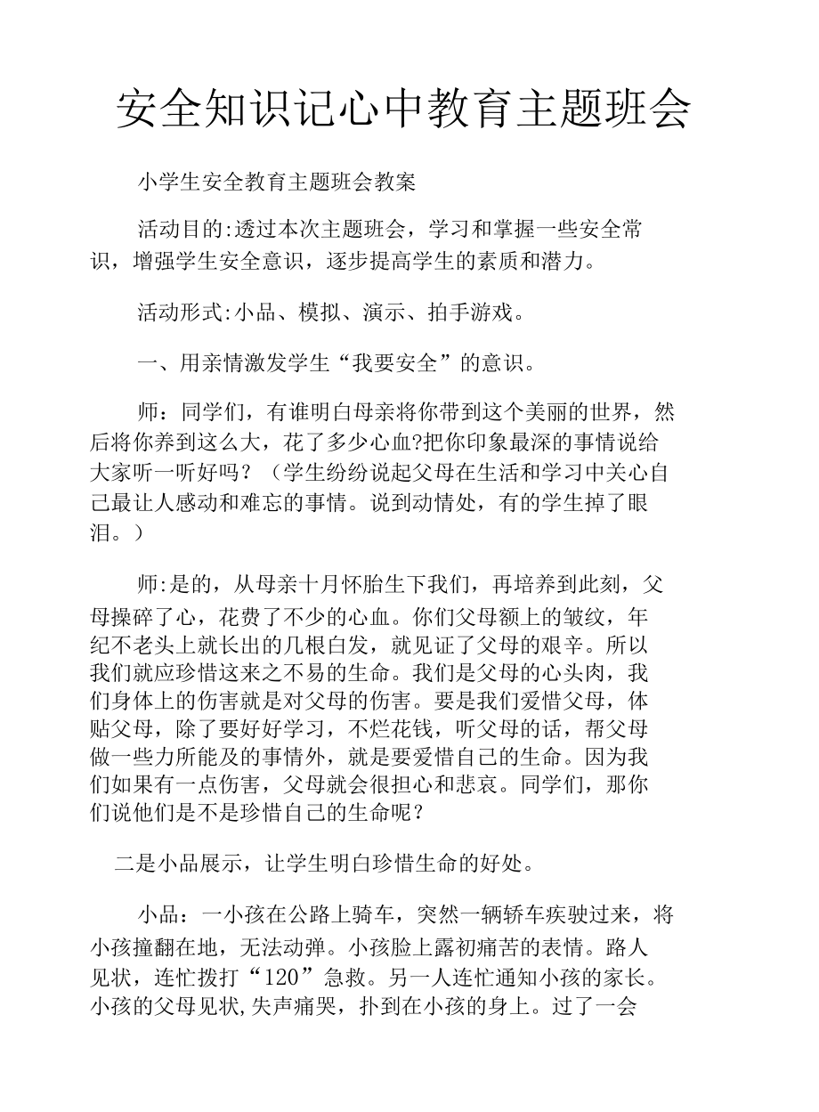 安全知识记心中教育主题班会.docx_第1页