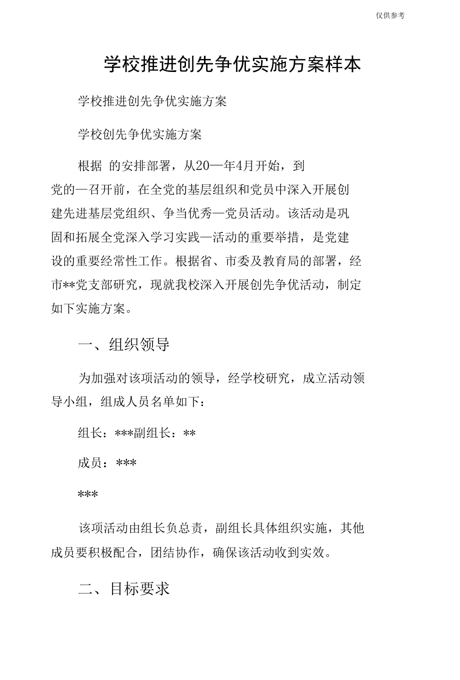 学校推进创先争优实施方案样本.docx_第1页