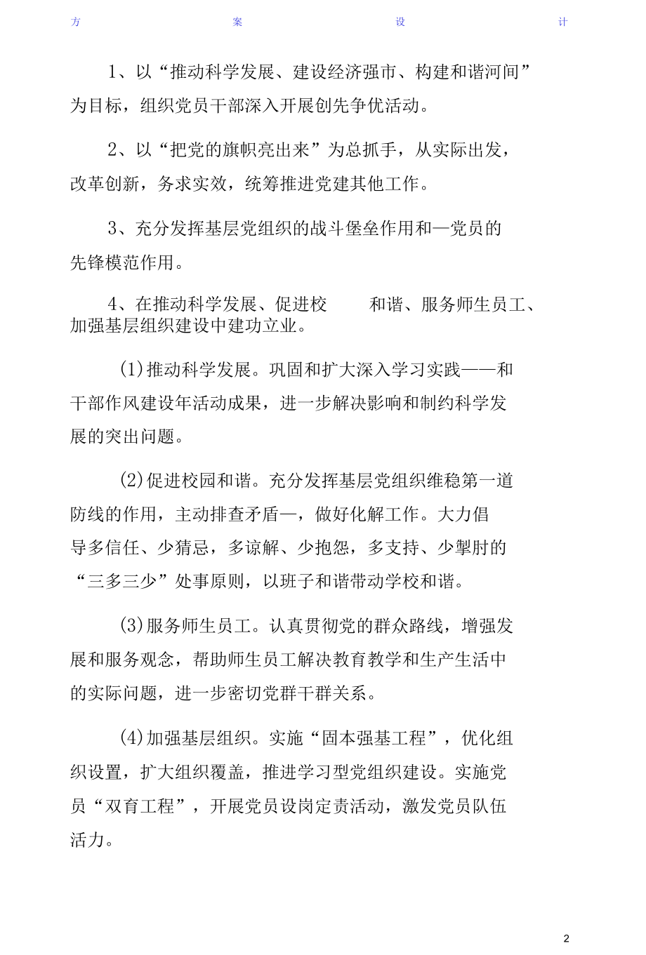 学校推进创先争优实施方案样本.docx_第2页