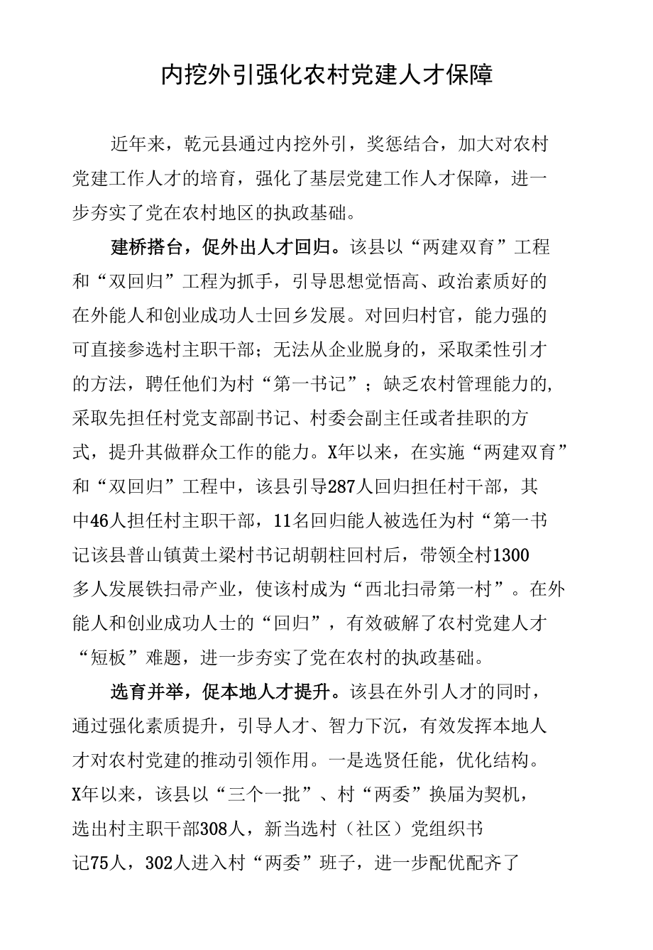 内挖外引强化农村党建人才保障.docx_第1页