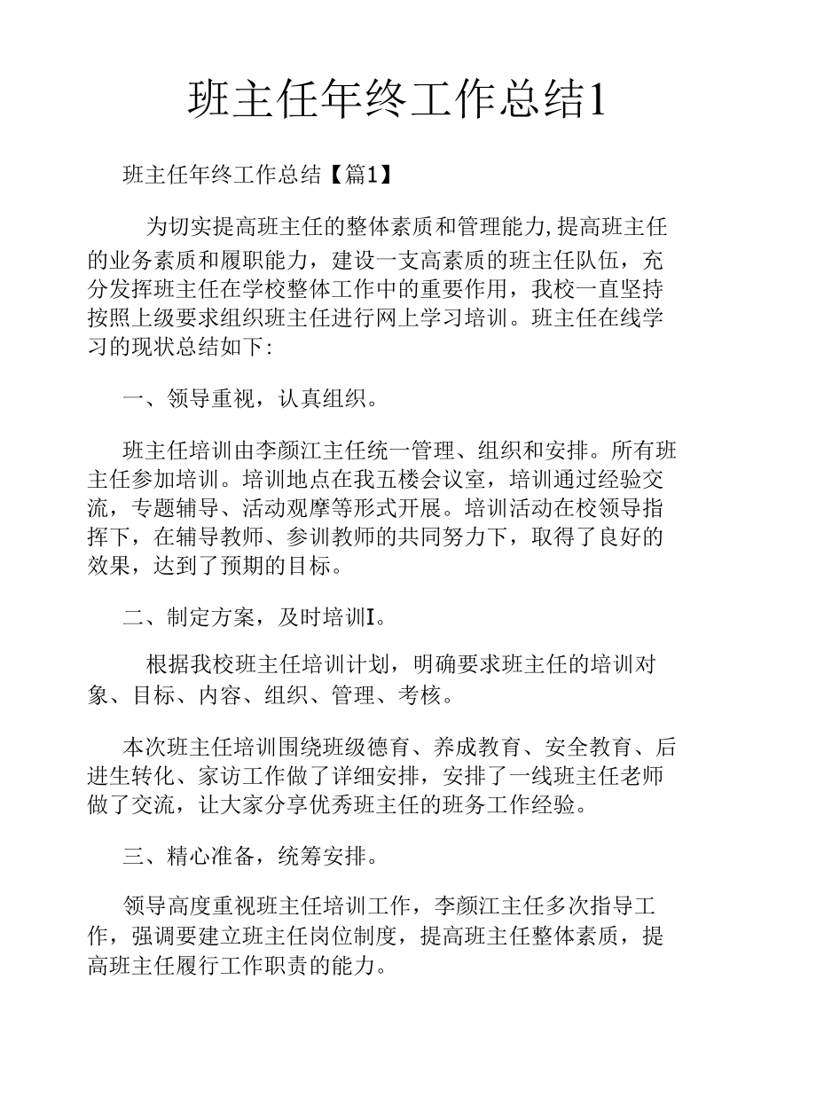 班主任年终工作总结1.docx_第1页