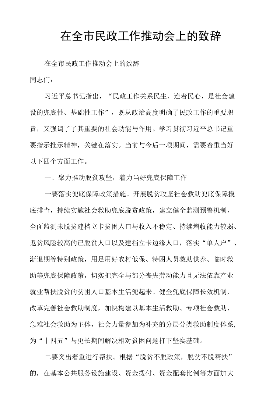 在全市民政工作推动会上的致辞.docx_第1页