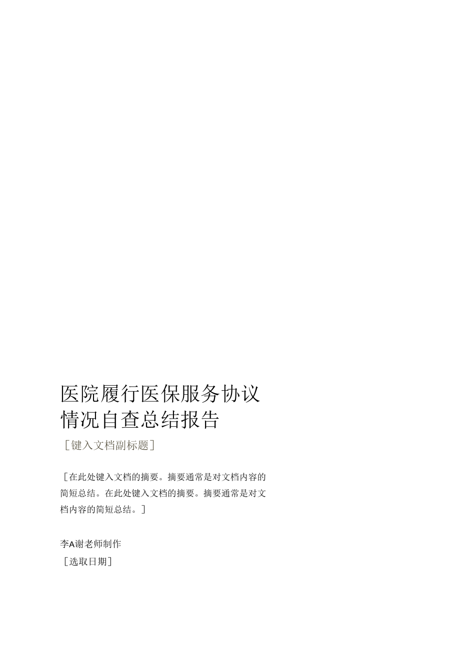 医院履行医保服务协议情况自查总结报告.docx_第1页