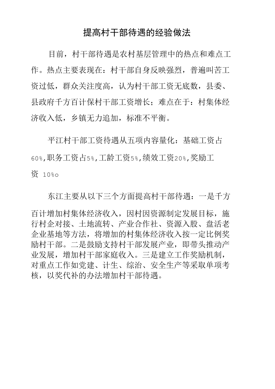 提高村干部待遇的经验做法.docx_第1页