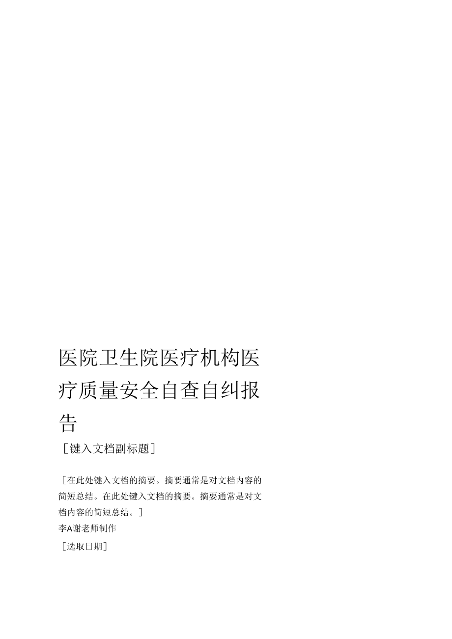 医院卫生院医疗机构医疗质量安全自查自纠报告.docx_第1页