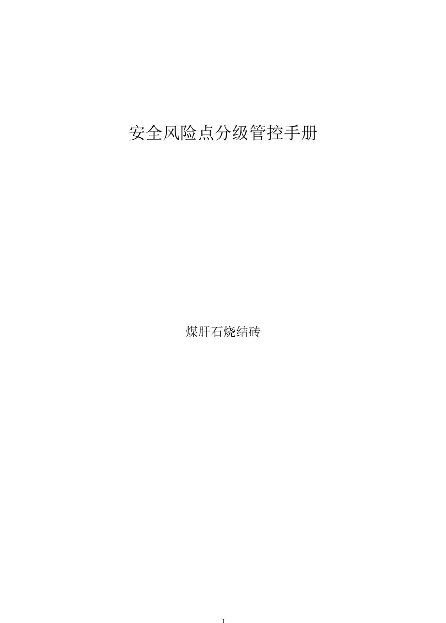 煤矸石烧结砖企业风险分级管控体系资料.docx_第1页