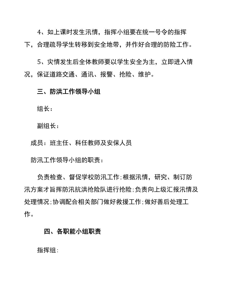 北街中心小学防汛应急预案.docx_第2页