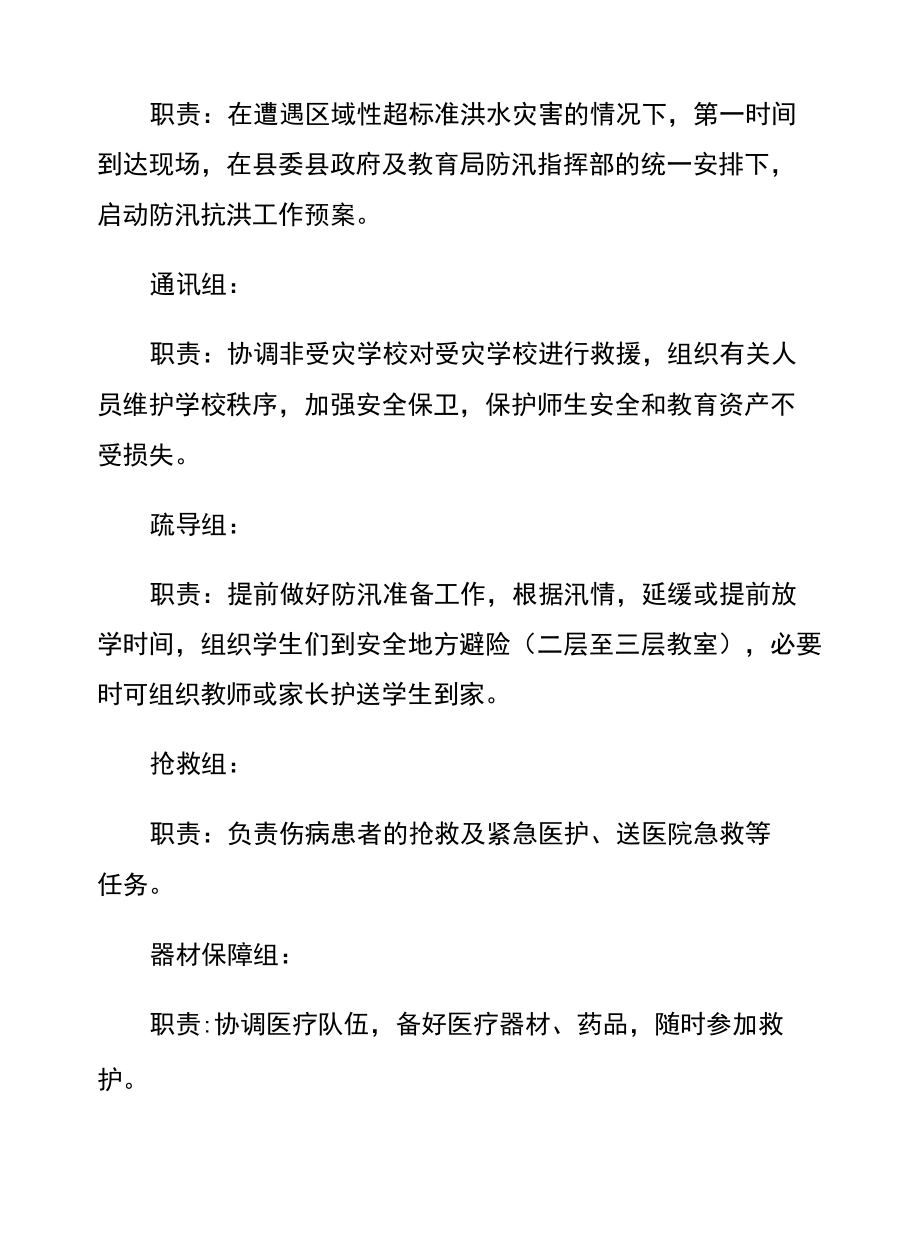 北街中心小学防汛应急预案.docx_第3页