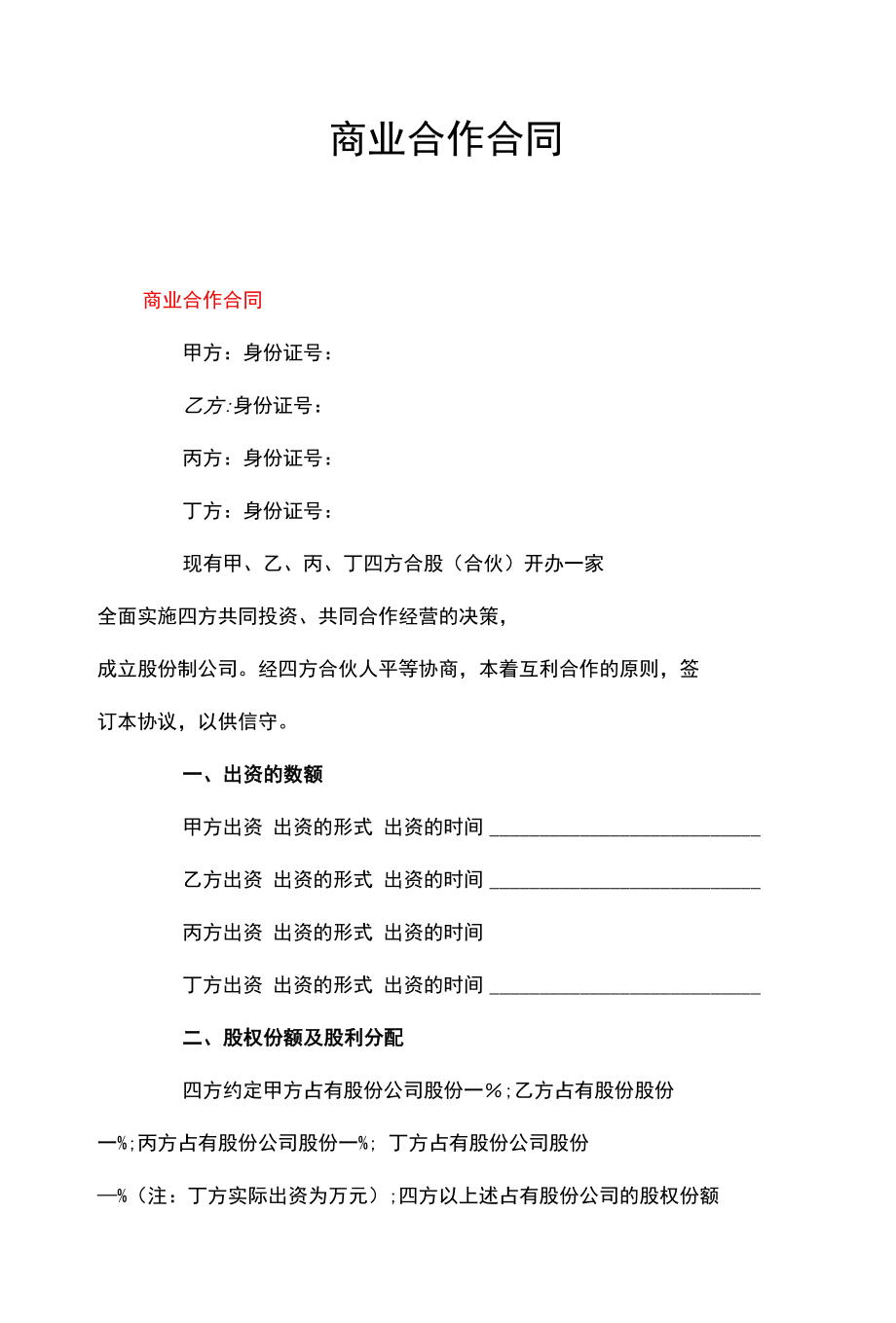 商业合作合同.docx_第1页