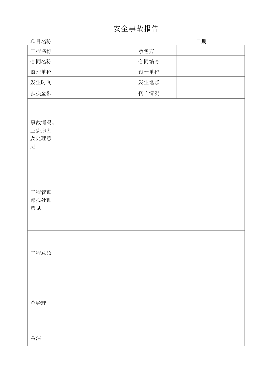 工程安全事故报告.docx_第1页