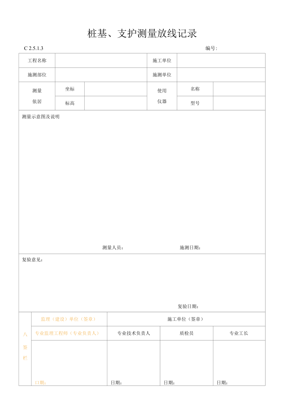 桩基、支护测量放线记录.docx_第1页