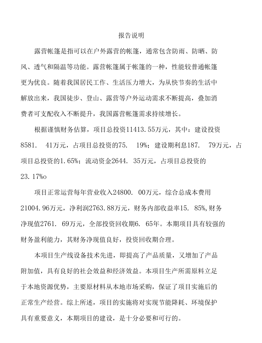 露营帐篷项目规划方案.docx_第1页