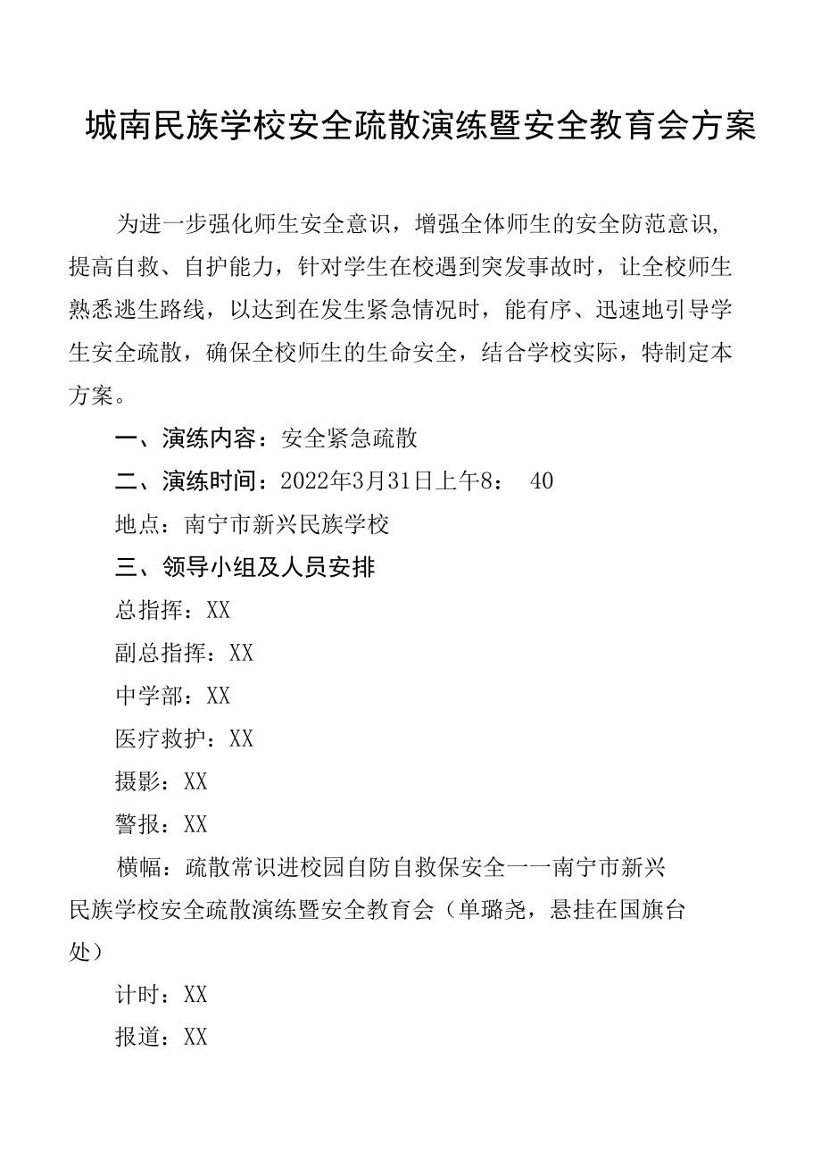 城南民族学校安全疏散演练暨安全教育会方案.docx_第1页