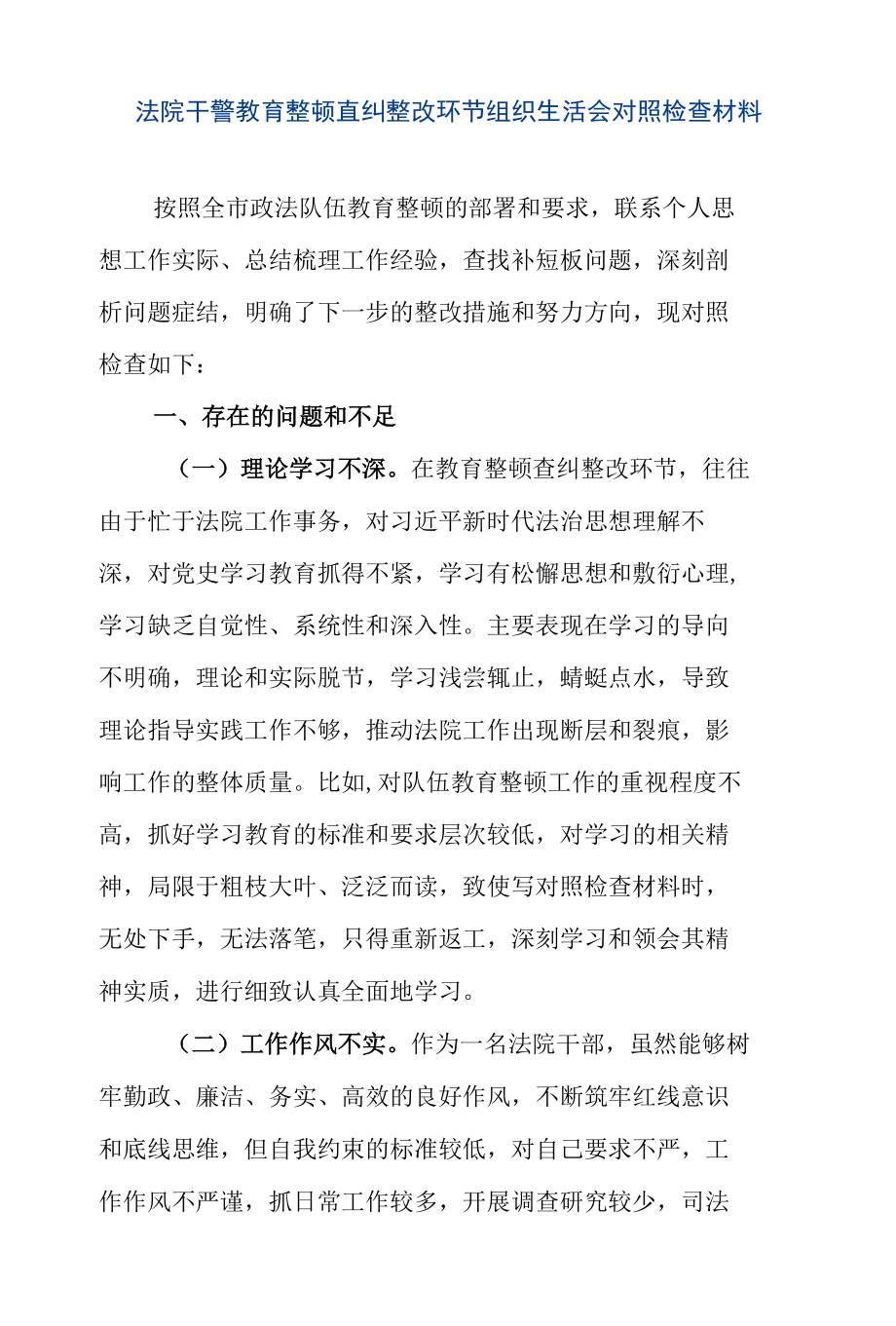 法院干警教育整顿查纠整改环节组织生活会对照检查材料（通用版）.docx_第1页