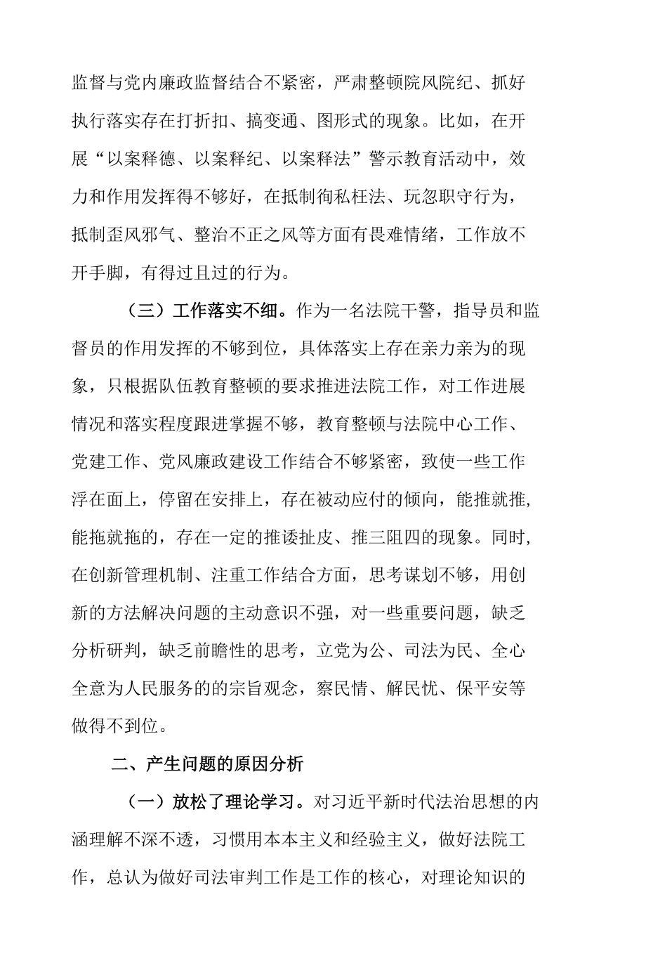 法院干警教育整顿查纠整改环节组织生活会对照检查材料（通用版）.docx_第2页