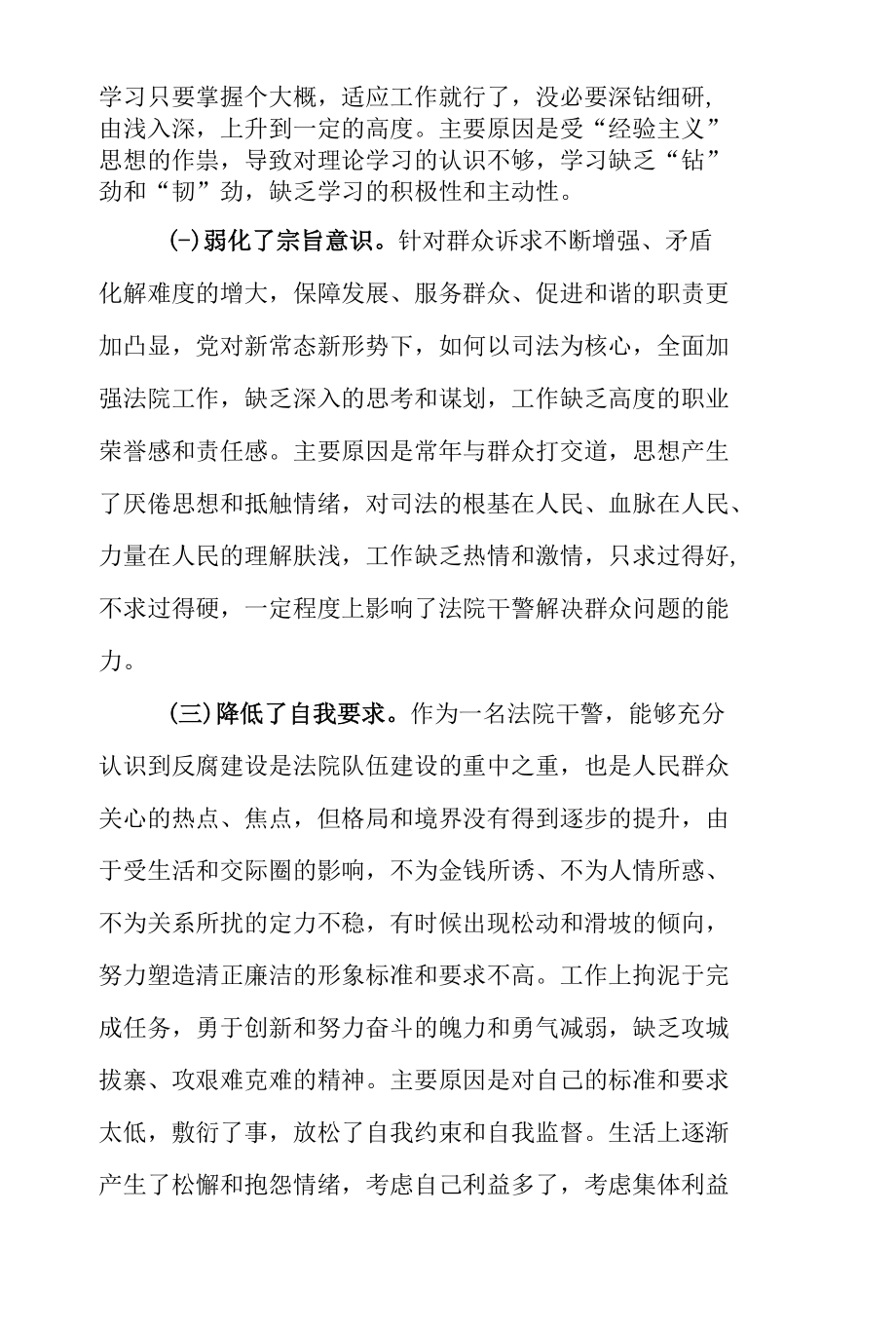 法院干警教育整顿查纠整改环节组织生活会对照检查材料（通用版）.docx_第3页