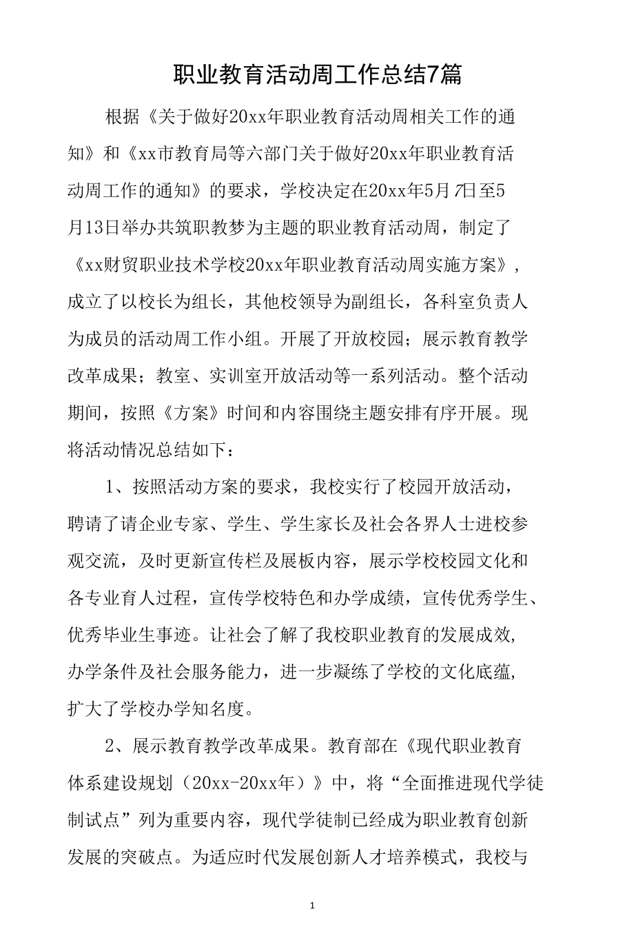 职业教育活动周工作总结7篇.docx_第1页