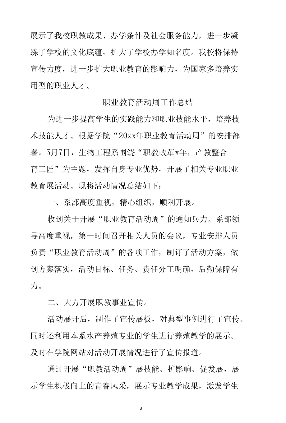 职业教育活动周工作总结7篇.docx_第3页