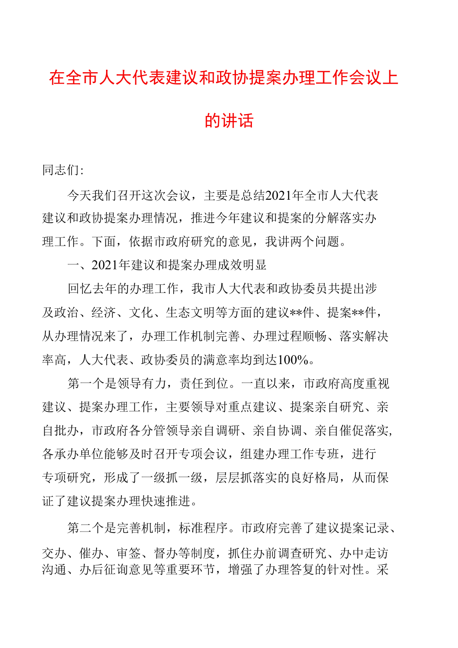 在全市人大代表建议和政协提案办理工作会议上的讲话.docx_第1页