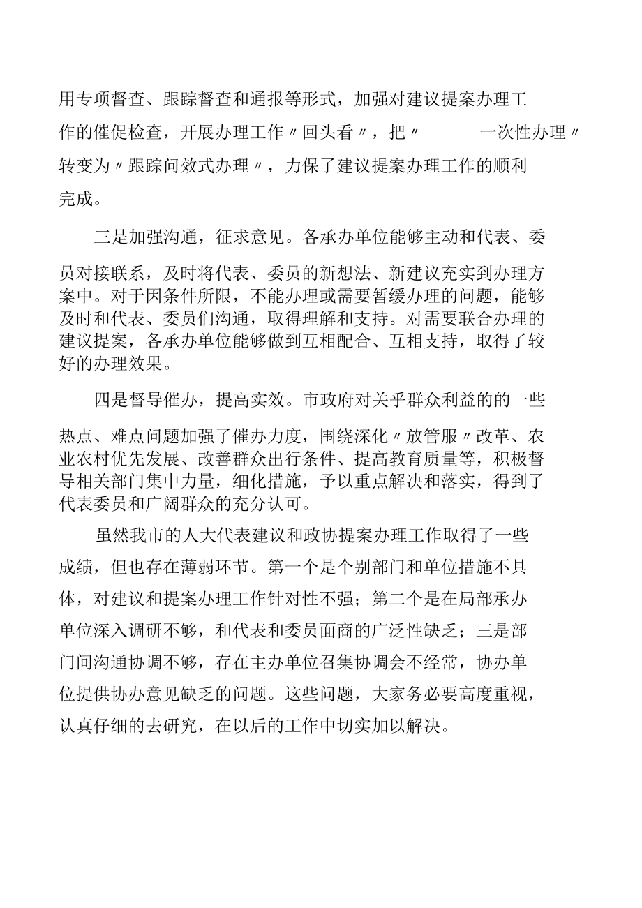 在全市人大代表建议和政协提案办理工作会议上的讲话.docx_第2页