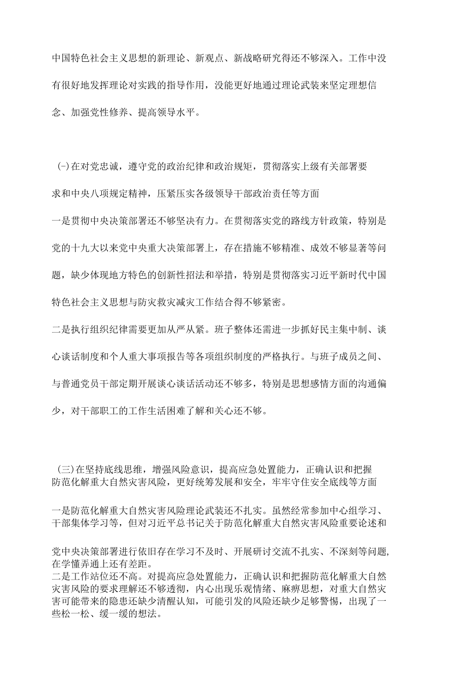 在郑州“7.20”特大暴雨灾害追责问责案件以案促改民主生活会上个人对照发言材料合集 6篇.docx_第2页