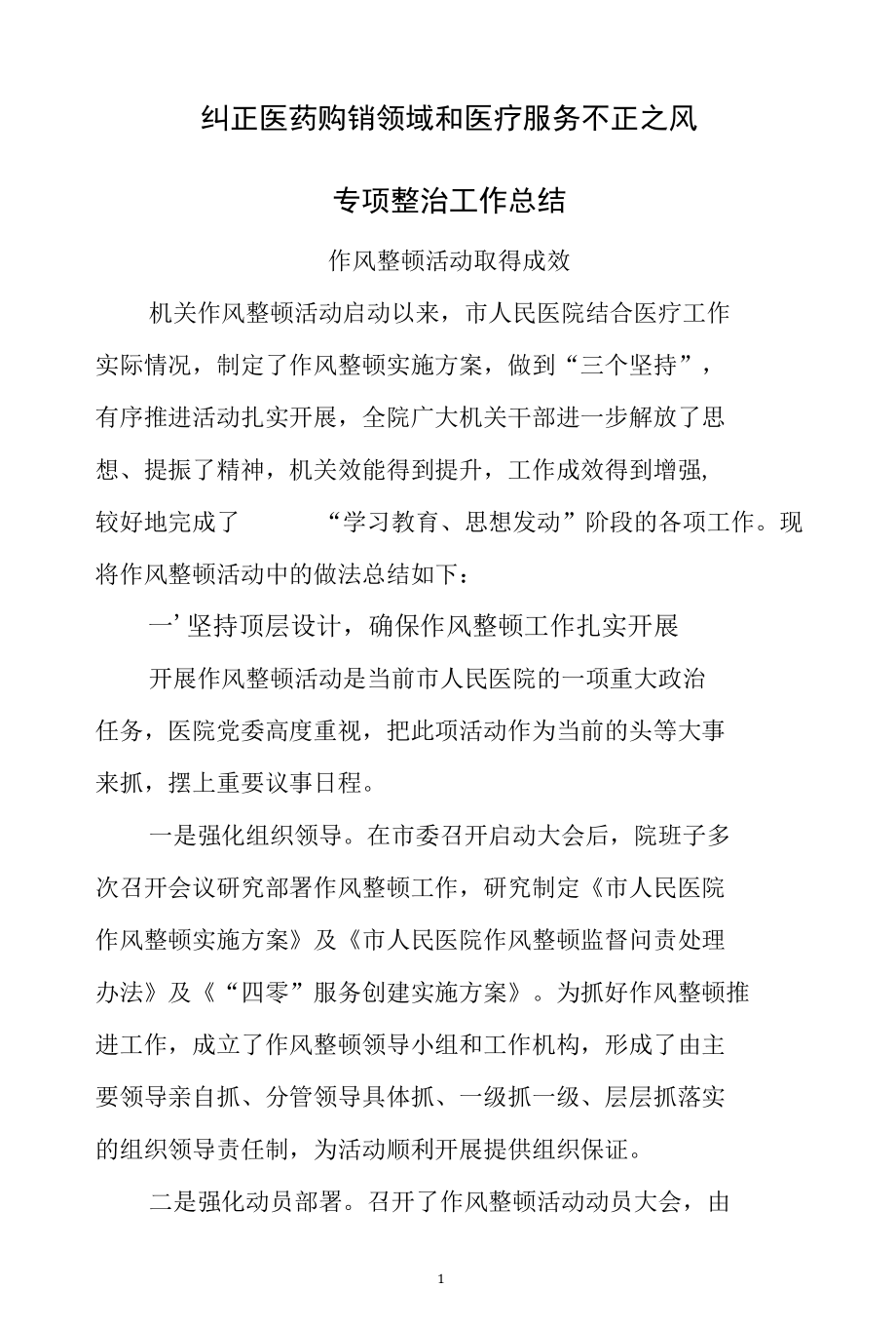 纠正医药购销领域和医疗服务不正之风专项整治工作总结.docx_第1页