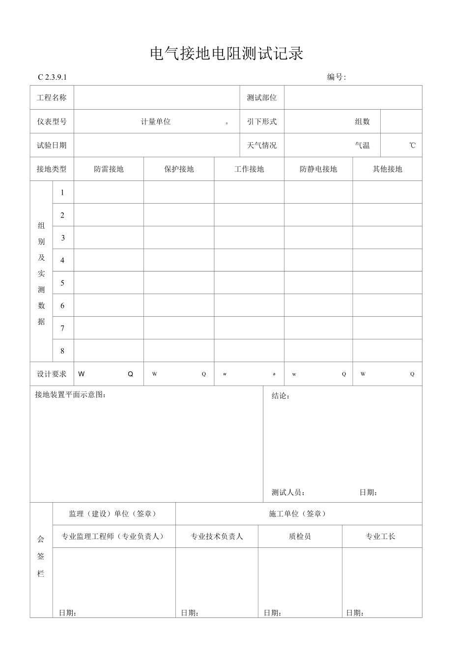 电气接地电阻测试记录91.docx_第1页