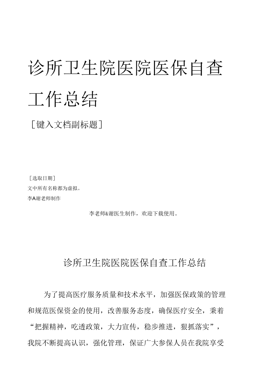 诊所卫生院医院医保自查工作总结.docx_第1页