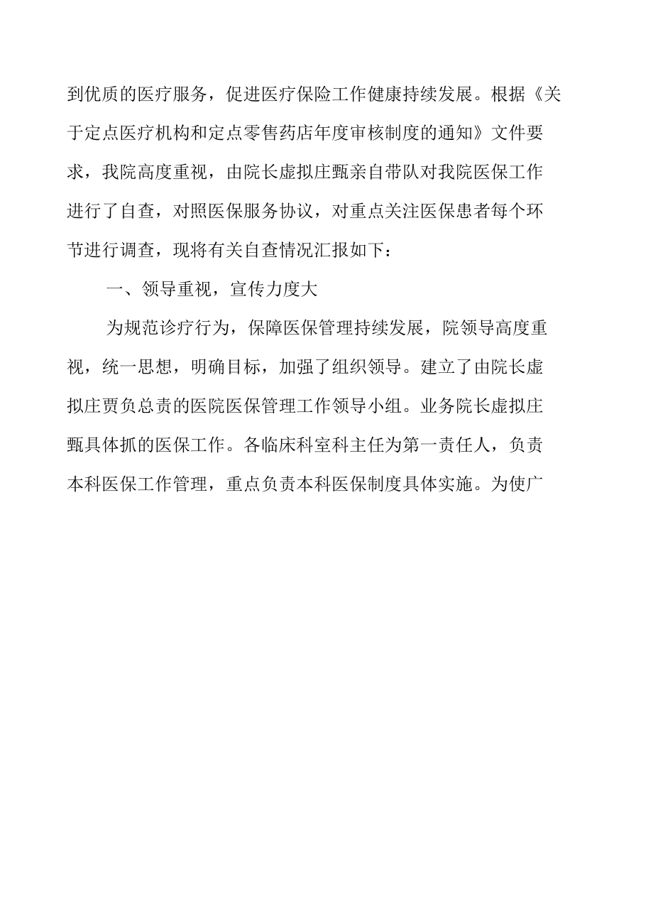 诊所卫生院医院医保自查工作总结.docx_第2页