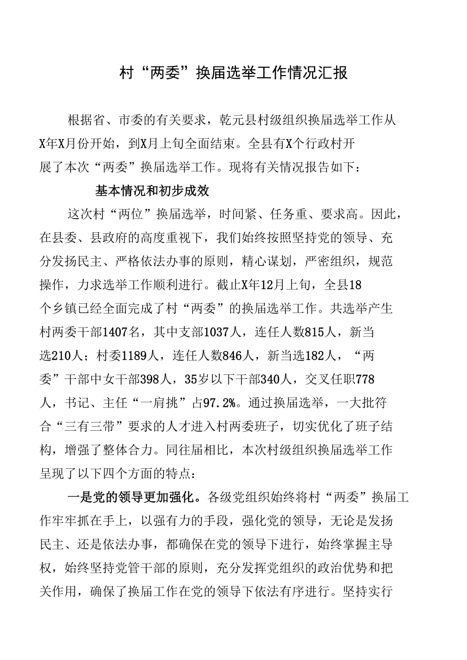 村“两委”换届选举工作情况汇报.docx_第1页