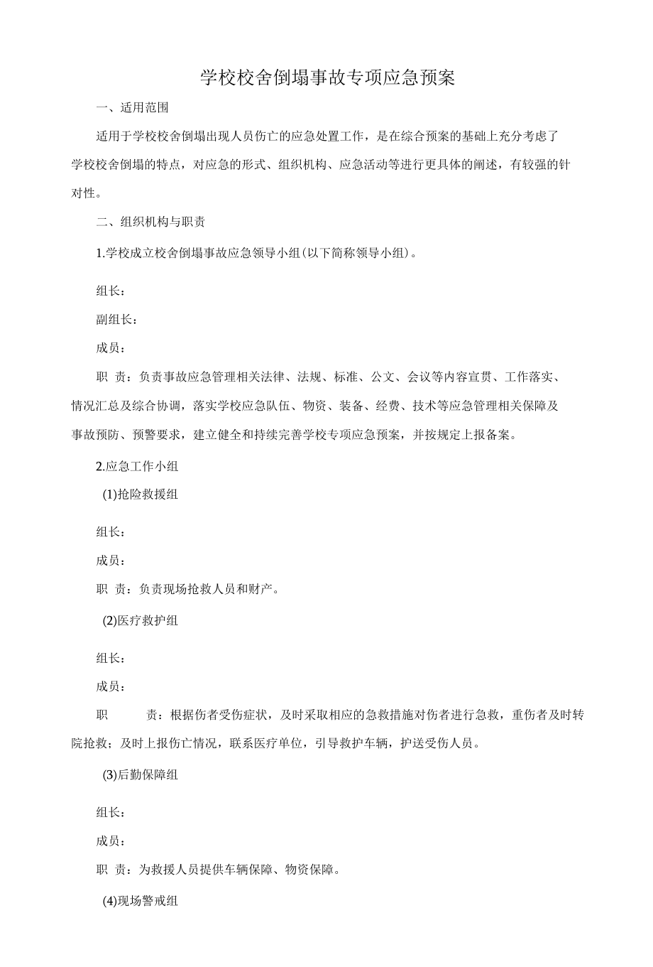 学校校舍倒塌事故专项应急预案.docx_第1页