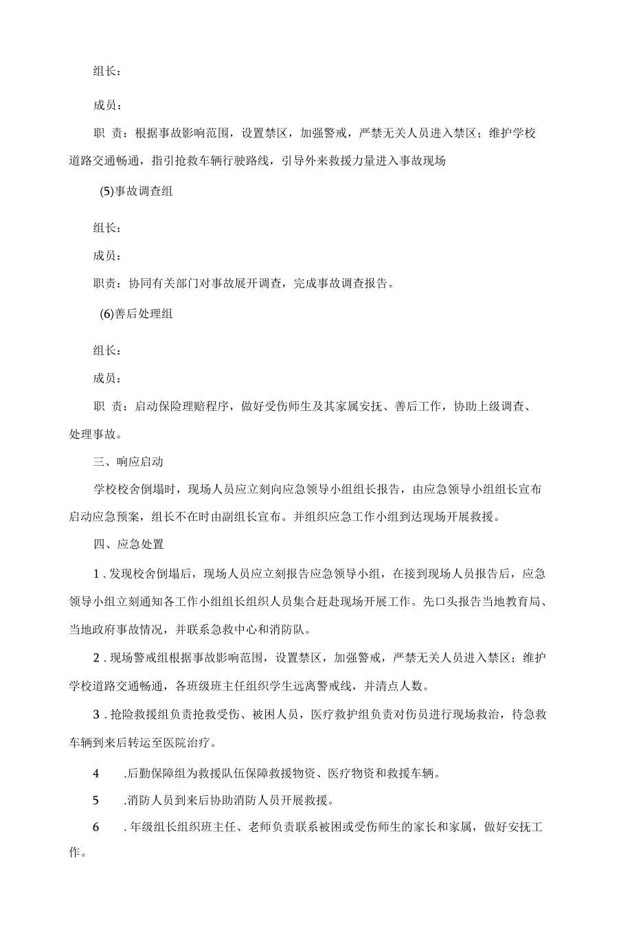 学校校舍倒塌事故专项应急预案.docx_第2页