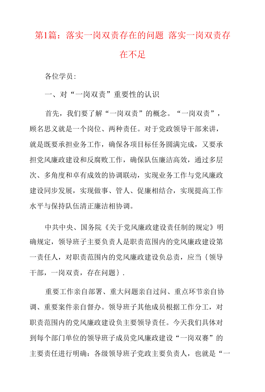 落实一岗双责存在的问题 落实一岗双责存在不足6篇.docx_第1页