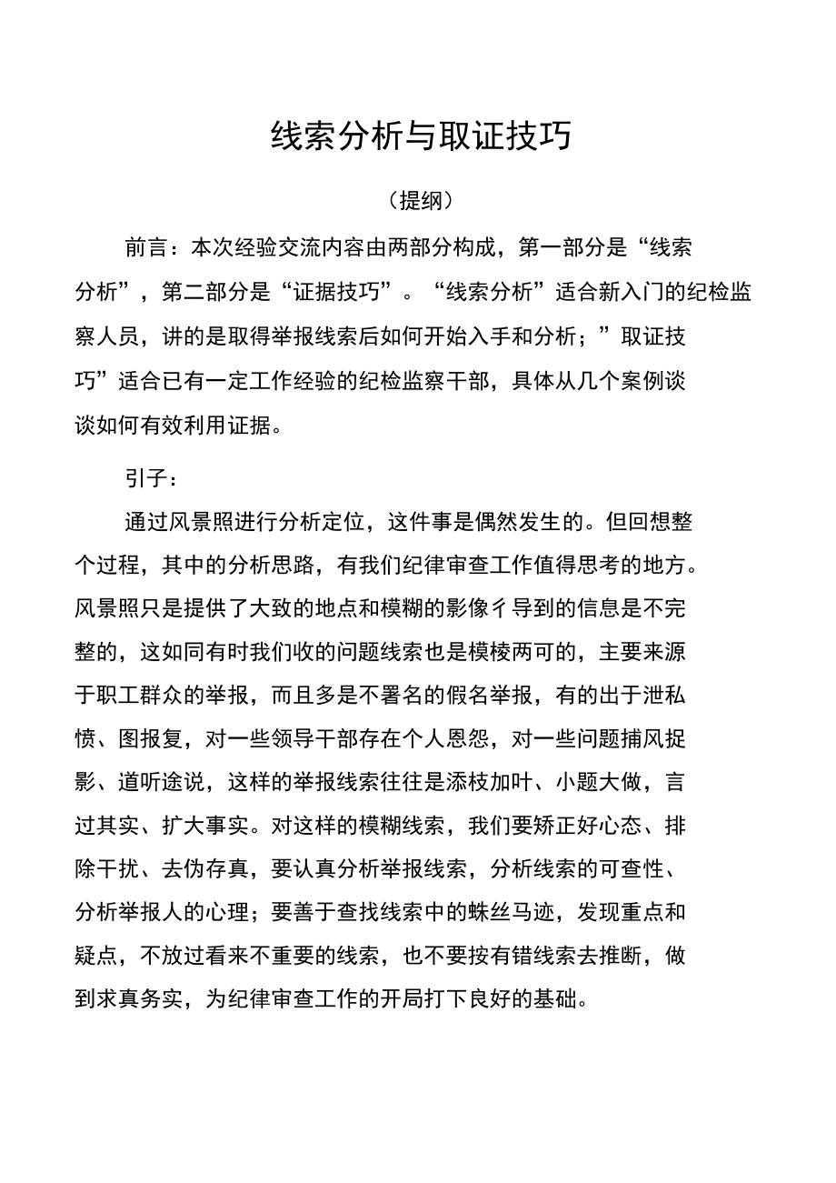 线索分析与取证技巧（课件提纲）.docx_第1页