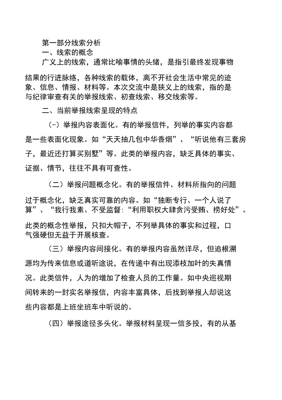 线索分析与取证技巧（课件提纲）.docx_第2页