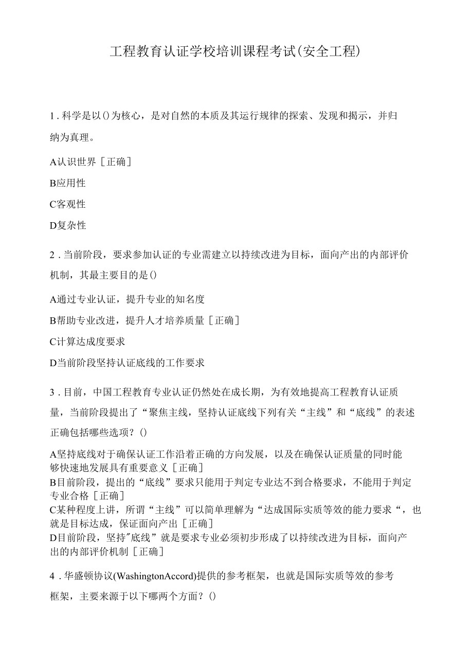 工程教育认证学校培训课程考试-(安全工程).docx_第1页