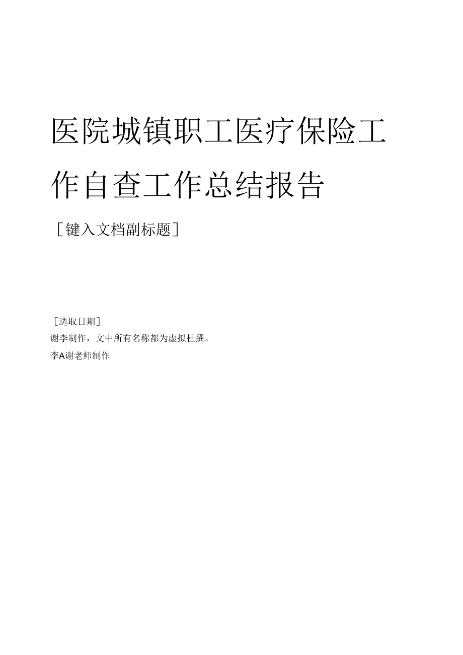 医院城镇职工医疗保险工作自查工作总结报告.docx_第1页