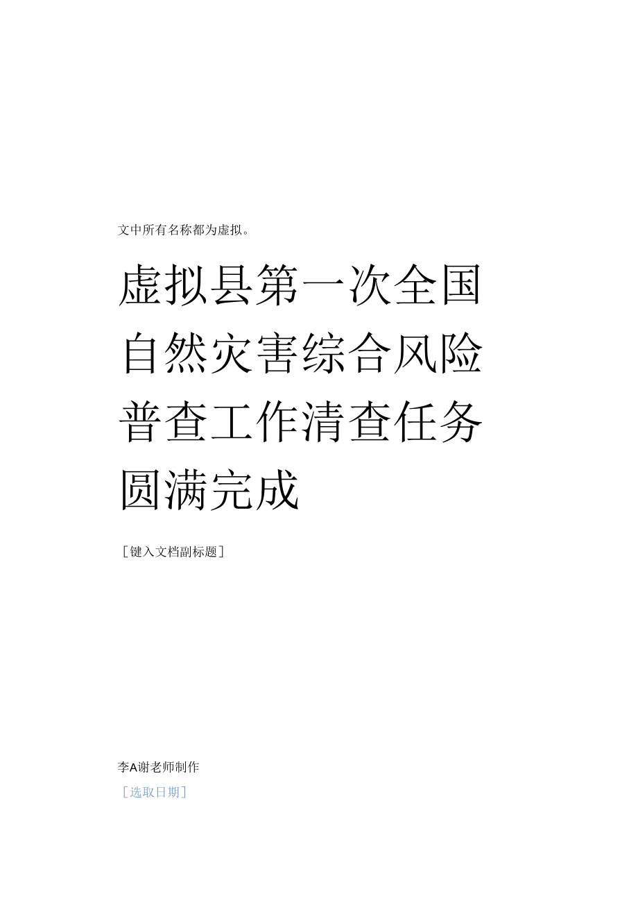 县单位部门第一次全国自然灾害综合风险普查工作总结报告.docx_第1页